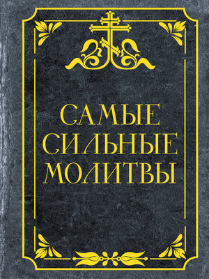 cover image of Самые сильные молитвы